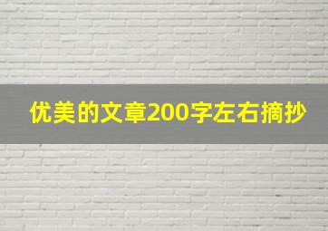 优美的文章200字左右摘抄