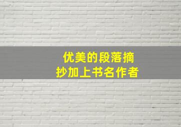 优美的段落摘抄加上书名作者