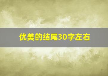 优美的结尾30字左右