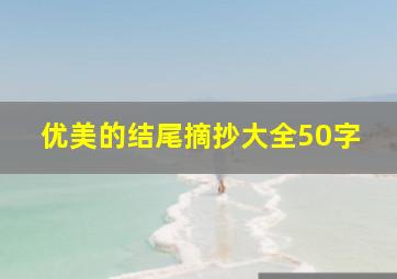 优美的结尾摘抄大全50字