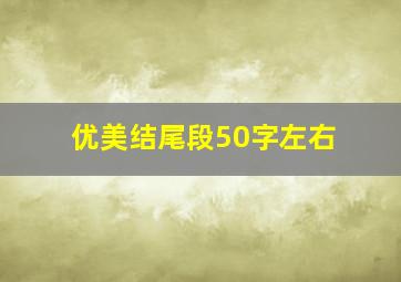 优美结尾段50字左右