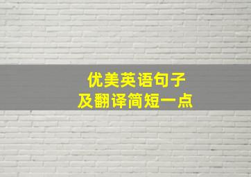 优美英语句子及翻译简短一点