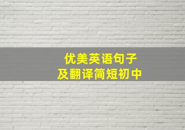 优美英语句子及翻译简短初中