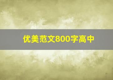 优美范文800字高中