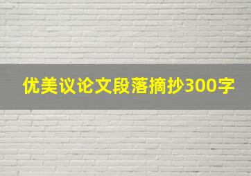 优美议论文段落摘抄300字