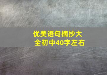 优美语句摘抄大全初中40字左右