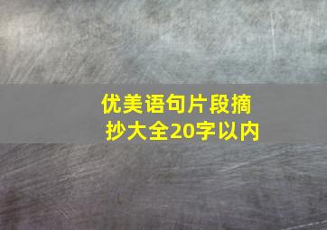 优美语句片段摘抄大全20字以内