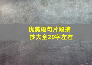 优美语句片段摘抄大全20字左右