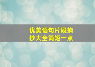 优美语句片段摘抄大全简短一点