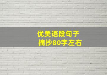 优美语段句子摘抄80字左右