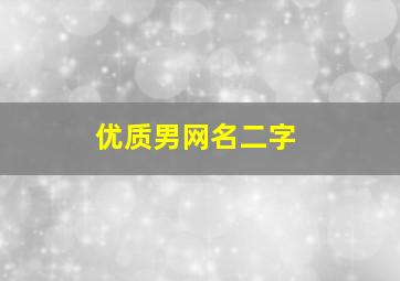 优质男网名二字