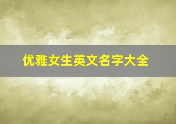 优雅女生英文名字大全