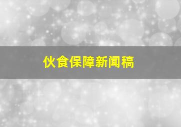 伙食保障新闻稿