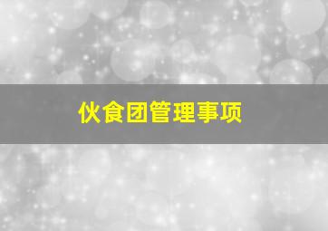 伙食团管理事项