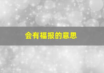 会有福报的意思