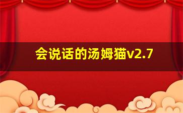 会说话的汤姆猫v2.7