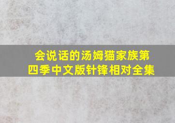 会说话的汤姆猫家族第四季中文版针锋相对全集