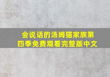 会说话的汤姆猫家族第四季免费观看完整版中文