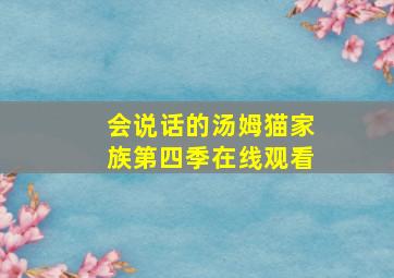 会说话的汤姆猫家族第四季在线观看