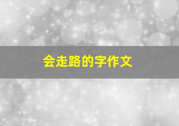 会走路的字作文