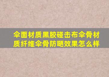 伞面材质黑胶碰击布伞骨材质纤维伞骨防嗮效果怎么样