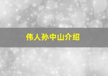 伟人孙中山介绍