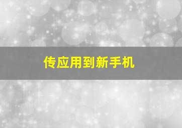 传应用到新手机