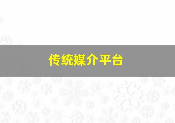 传统媒介平台