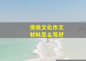 传统文化作文材料怎么写好