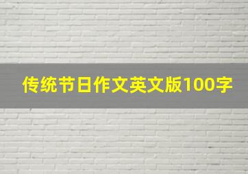 传统节日作文英文版100字