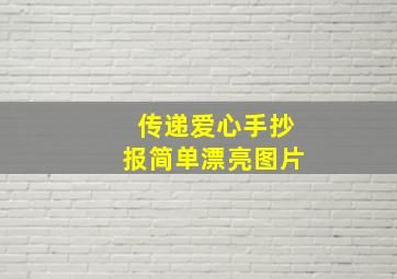 传递爱心手抄报简单漂亮图片