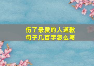 伤了最爱的人道歉句子几百字怎么写