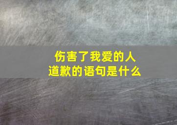 伤害了我爱的人道歉的语句是什么