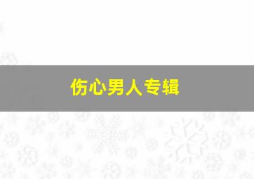 伤心男人专辑