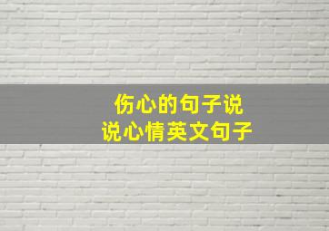 伤心的句子说说心情英文句子