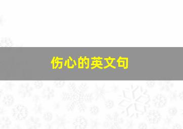 伤心的英文句