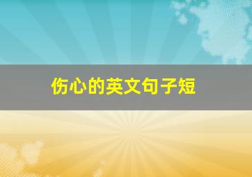 伤心的英文句子短