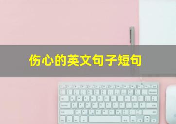 伤心的英文句子短句