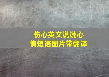 伤心英文说说心情短语图片带翻译