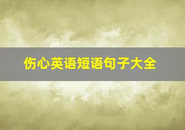 伤心英语短语句子大全