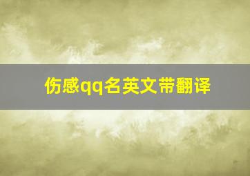 伤感qq名英文带翻译