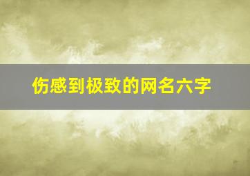 伤感到极致的网名六字