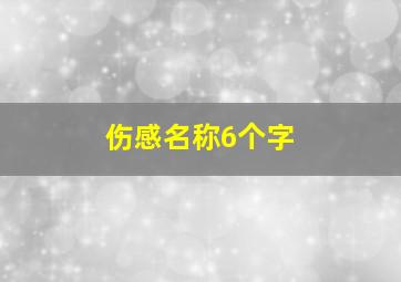 伤感名称6个字