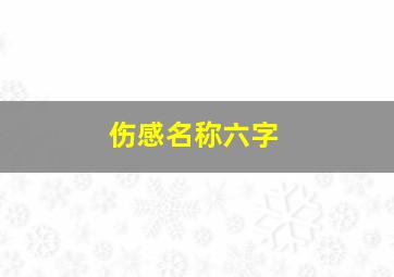 伤感名称六字