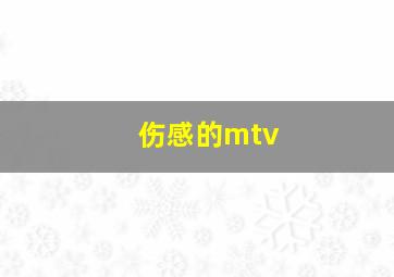 伤感的mtv