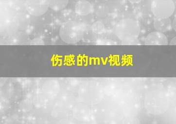 伤感的mv视频