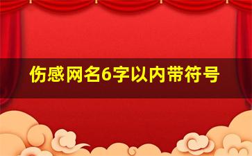 伤感网名6字以内带符号