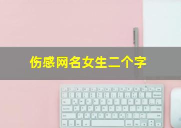 伤感网名女生二个字