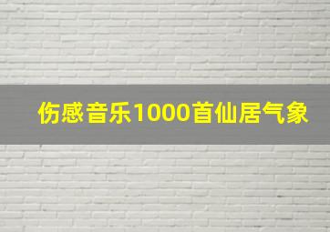 伤感音乐1000首仙居气象