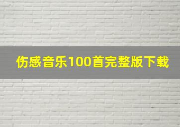 伤感音乐100首完整版下载